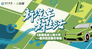E直播“高校行”：上海大学站完美收官，新营销助力新汽车